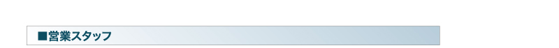 営業スタッフ