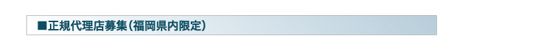 正規代理店募集