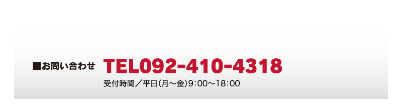 お問い合わせは0925885060